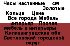 Часы настенные 42 см  “ Philippo Vincitore“ -“Золотые Кольца“ › Цена ­ 3 600 - Все города Мебель, интерьер » Прочая мебель и интерьеры   . Калининградская обл.,Светловский городской округ 